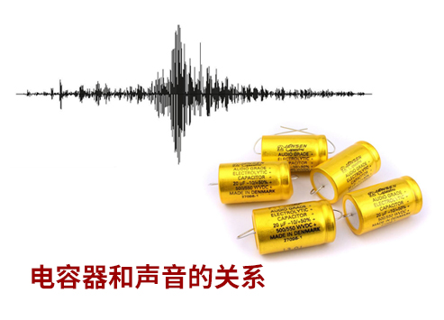 電容器和聲音的關(guān)系